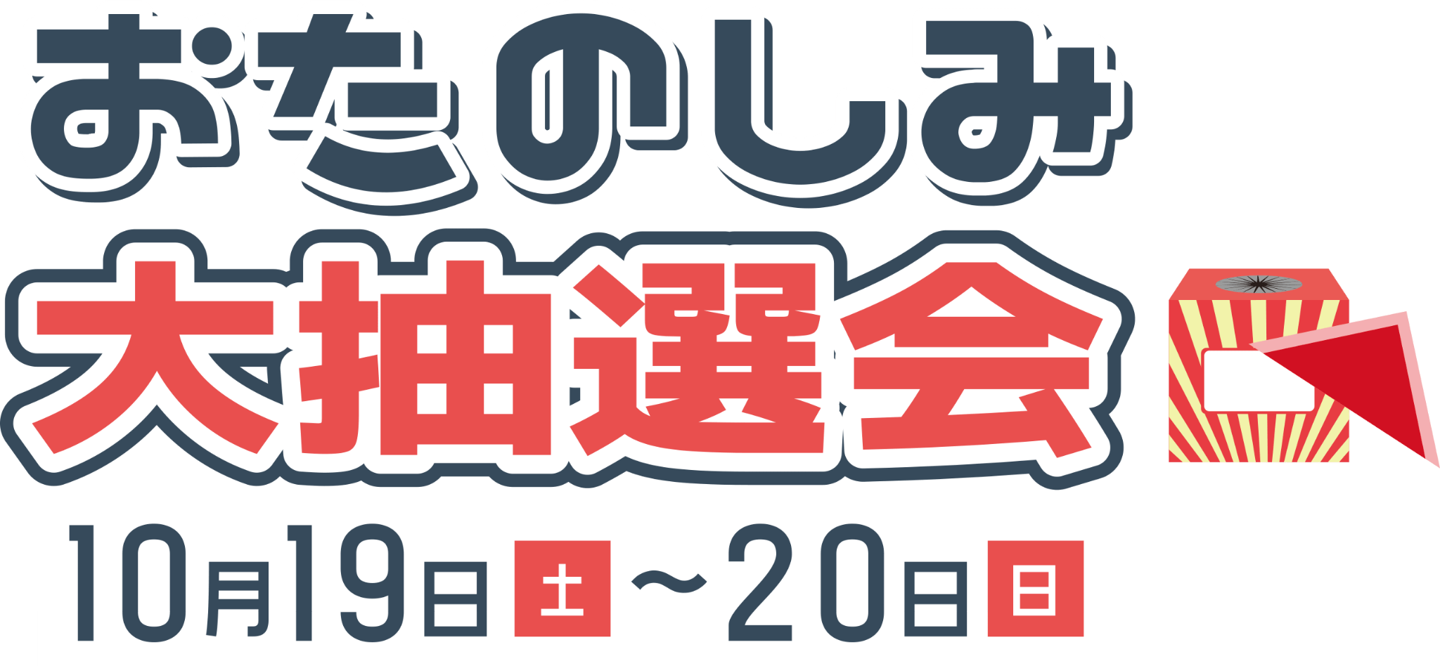 おたのしみ大抽選会